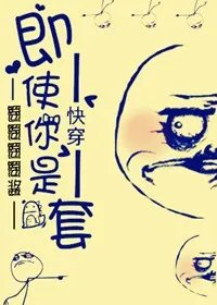 快穿之即使你是龙套小白狗