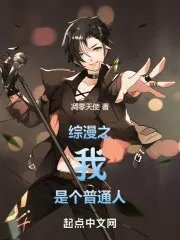 综漫之我是个普通人