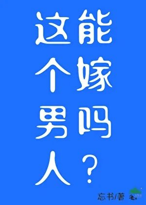 这个男人能嫁吗