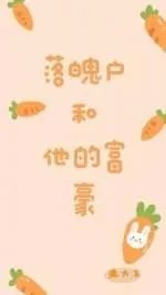 落魄户和他的富豪