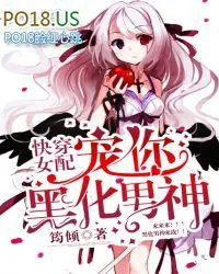 快穿女配宠你黑化男神