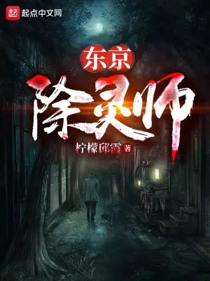 东京除灵师