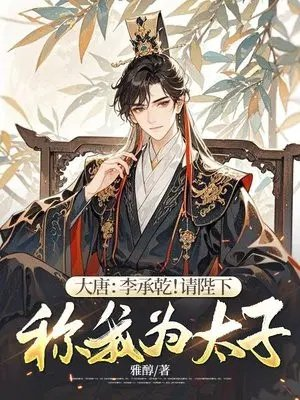 大唐李承乾