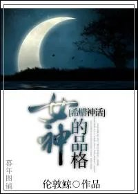 女神的品格