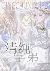 清纯学弟快穿蓝灵仙