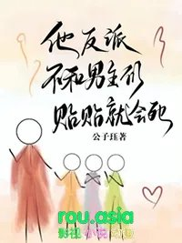 他反派不和男主们贴贴就会死