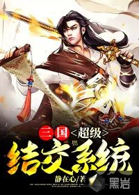 三国之超级融合系统