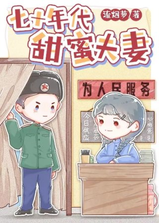 七十年代甜蜜夫妻流