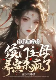替嫁当后娘