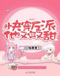 小柚皮皮的小说快穿反派他又软又甜