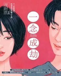 一念成劫逆来顺兽