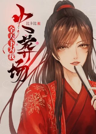 全天下为我火葬场穿书