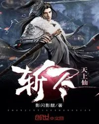 斩尽杀绝下一句