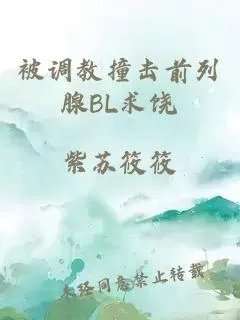 被调教撞击前列腺bl求饶