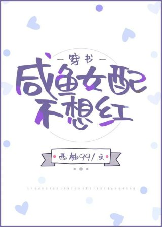咸鱼女配不想红