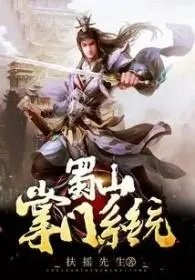 我想看蜀山掌门