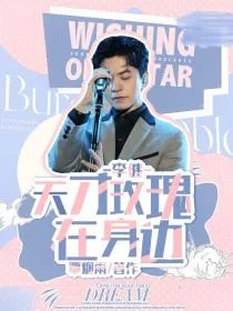 李健天才玫瑰在身边
