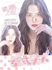 快穿综艺泰式美人