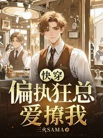 快穿偏执狂总爱撩我