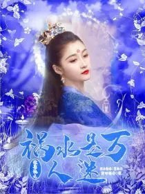 综影视之祸水是万人迷