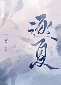 逐夏是原耽吗