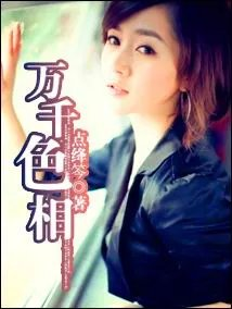 万千色相