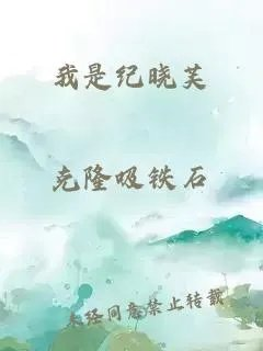 我是纪晓芙