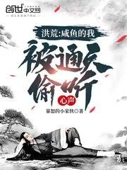 被通天偷听心声