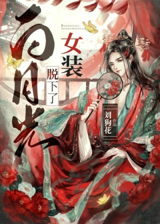 白月光换下了女装剧透