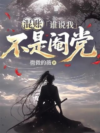 混账谁说我不是阉党
