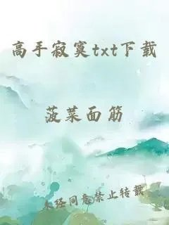 高手寂寞