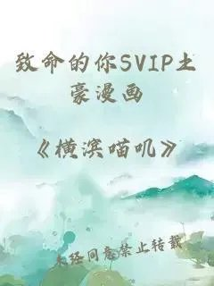 致命的你svip土豪漫画