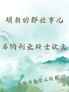 明朝的那些事儿