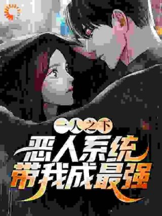 一人之下恶人系统带我成最强
