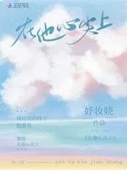 在他心尖上野男主角叫什么