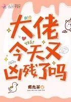 今天又凶残了吗