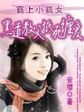 霸上小孤女黑道教父誓死缠爱