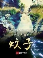 修仙界里的蚊子怎么来的