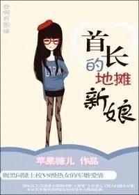 首长的地摊新娘苹果糖儿
