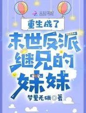 穿成了末世反派继兄的妹妹
