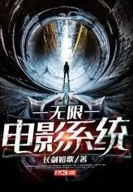 无限电影系统怎么样