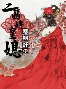 二两皇妃千千岁二