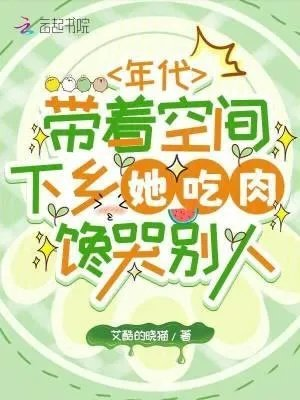 带着空间在年代文里躺赢