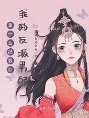 拿什么拯救你我的男配
