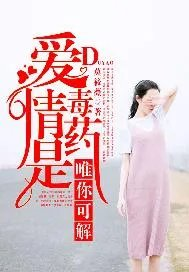 爱情是毒药唯你可解