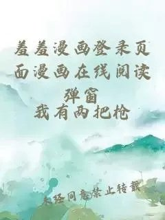 羞羞漫画登录页面漫画