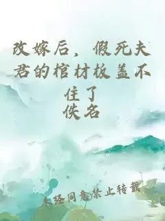 改嫁后假死夫君的棺材板盖不住了