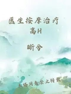 医生按摩治疗高h