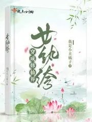 穿成修仙世家之女