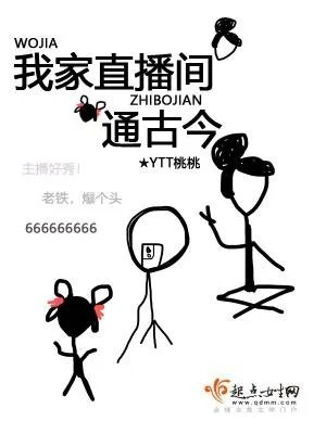 我家直播间通古今停更多久了